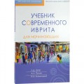 Учебник современного иврита для начинающих (Лариса Шор и др.)