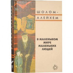 В маленьком мире маленьких людей (Шолом-Алейхем)