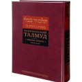 Вавилонский Талмуд. Трактат Брахот (Том 2)