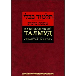 Вавилонский Талмуд. Трактат Макот