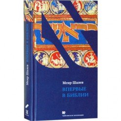 Впервые в Библии (Меир Шалев)