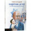 Защитник детей. История жизни Януша Корчака (Томек Богацкий)