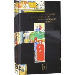 Здоровье тела, сознания и духа (Рав Менахем-Мендл Шнеерсон)