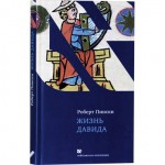 Жизнь Давида (Роберт Пински)