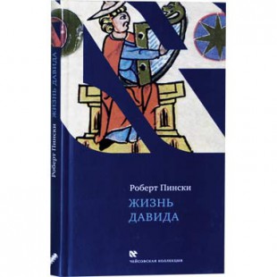 Жизнь Давида (Роберт Пински)