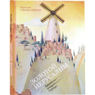Золотой Иерусалим (Говард Шварц)