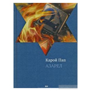 Азарел  (Карой Пап)