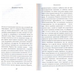 Взаимосвязи. Эссе об Израиле