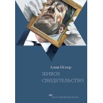 Живое свидетельство ( Алан Ислер)