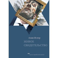Живое свидетельство ( Алан Ислер)