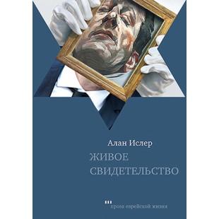 Живое свидетельство ( Алан Ислер)