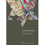 Лихово (Дойвбер Левин)