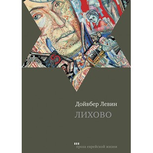 Лихово (Дойвбер Левин)
