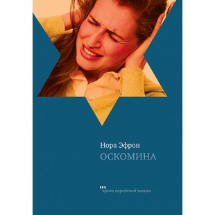 Оскомина (Нора Эфрон)