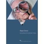 Полкоролевства (Лора Сегал)