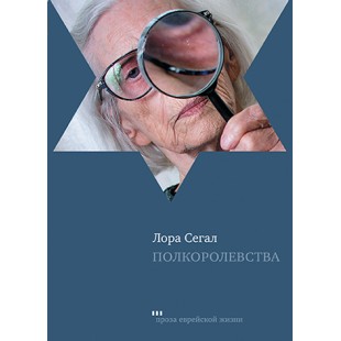 Полкоролевства (Лора Сегал)