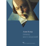 Принц Вест-Эндский (Алан Ислер)