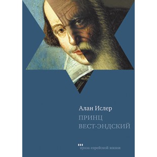 Принц Вест-Эндский (Алан Ислер)
