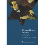 Семья Карновских (Исроэл-Иешуа Зингер)