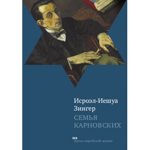 Семья Карновских (Исроэл-Иешуа Зингер)