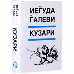 Кузари (Иегуда Галеви)