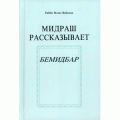 Мидраш рассказывает. Бемидбар (Рабби Моше Вейсман)
