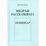 Мидраш рассказывает. Бемидбар (Рабби Моше Вейсман)