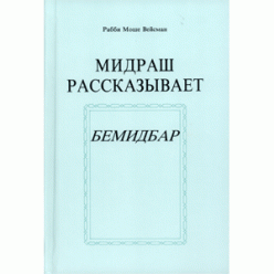 Мидраш рассказывает. Бемидбар (Рабби Моше Вейсман)