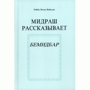 Мидраш рассказывает. Бемидбар (Рабби Моше Вейсман)