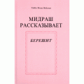 Мидраш рассказывает. Берешит (Рабби Моше Вейсман)