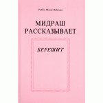 Мидраш рассказывает. Берешит (Рабби Моше Вейсман)