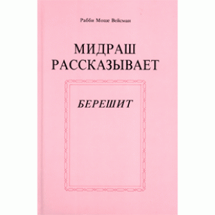 Мидраш рассказывает. Берешит (Рабби Моше Вейсман)