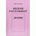 Мидраш рассказывает. Дварим (Рабби Моше Вейсман)