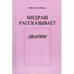 Мидраш рассказывает. Дварим (Рабби Моше Вейсман)