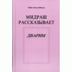 Мидраш рассказывает. Дварим (Рабби Моше Вейсман)