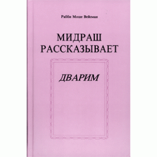 Мидраш рассказывает. Дварим (Рабби Моше Вейсман)