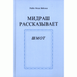 Мидраш рассказывает. Шмот (Рабби Моше Вейсман)