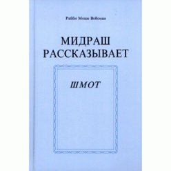 Мидраш рассказывает. Шмот (Рабби Моше Вейсман)