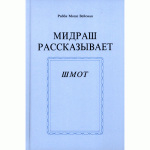 Мидраш рассказывает. Шмот (Рабби Моше Вейсман)