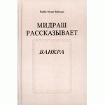 Мидраш рассказывает. Ваикра (Рабби Моше Вейсман)