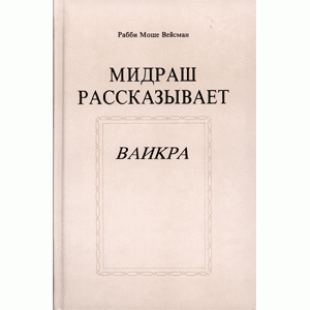 Мидраш рассказывает. Ваикра (Рабби Моше Вейсман)