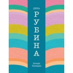 Почерк Леонардо (Дина Рубина)