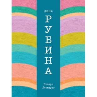 Почерк Леонардо (Дина Рубина)