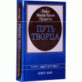 Путь Творца (Раби Моше Хаим Луцатто)
