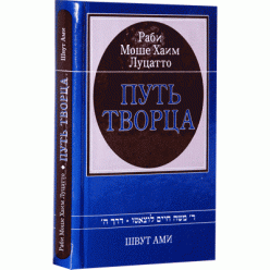 Путь Творца (Раби Моше Хаим Луцатто)