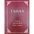 Танах на русском (Тора, Пророки, Писания)