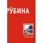 Во вратах твоих (Дина Рубина)