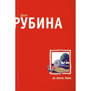 Во вратах твоих (Дина Рубина)