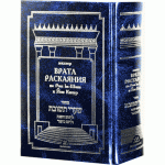 Махзор. «Врата Раскаяния» на Рош hа-Шана и Йом Кипур