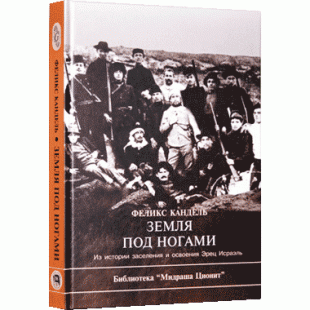 Земля под ногами (Феликс Кандель)